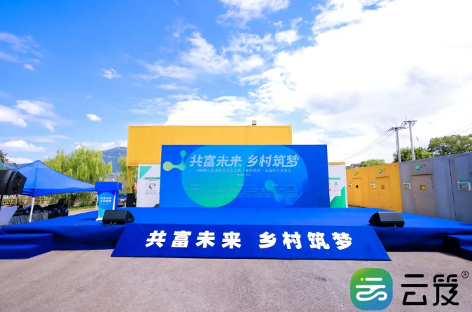 “共富未來，筑夢鄉(xiāng)村”云笈戰(zhàn)略及新品發(fā)布會(huì)圓滿舉辦成功！